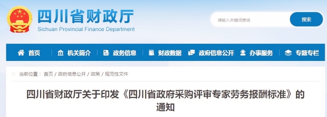 四川省政府采購評審專家勞務報酬標準 規范與激勵并重，推動公共資源交易高質量發展