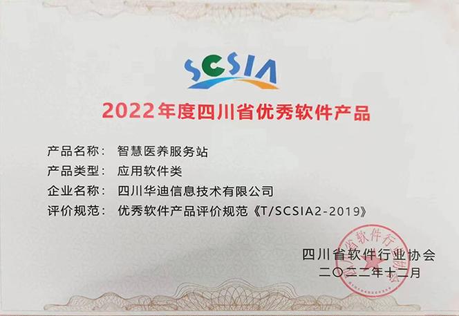 智慧醫(yī)養(yǎng)服務(wù)站榮膺2022年度四川省優(yōu)秀軟件產(chǎn)品，引領(lǐng)四川勞務(wù)服務(wù)數(shù)字化升級(jí)
