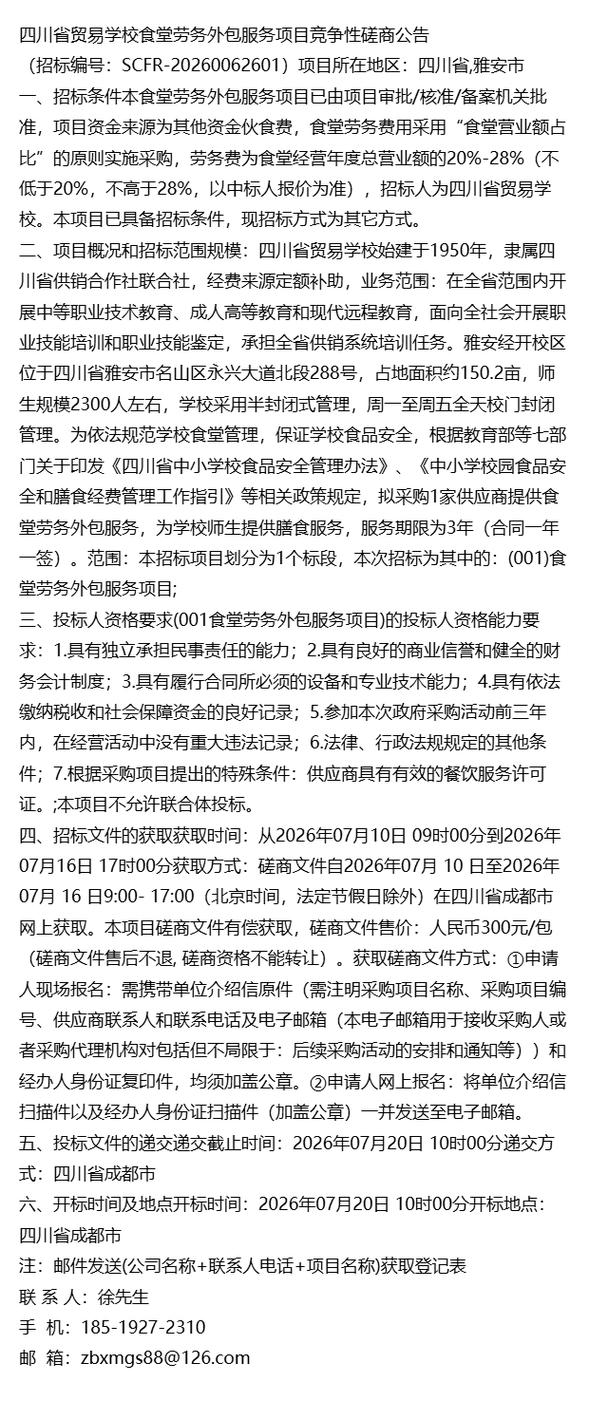 《2026年最新公告通知》四川省貿(mào)易學(xué)校食堂勞務(wù)外包服務(wù)項(xiàng)目競(jìng)爭(zhēng)性