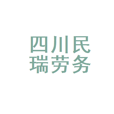 四川民瑞勞務派遣